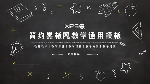 黑白简约黑板风教育教学通用PPT模板