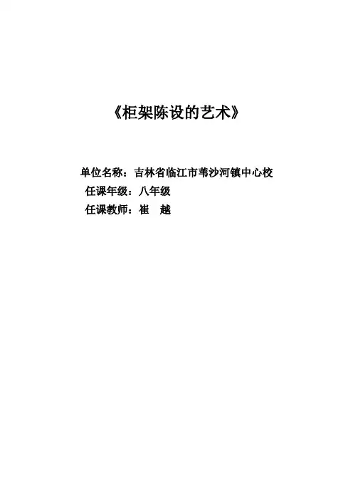 人美版美术八上第十一课《柜架陈设的艺术》word教案