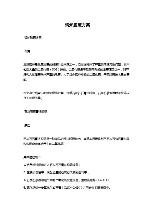锅炉脱硫方案