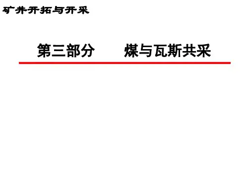矿井开拓与开采02煤与瓦斯共采部分