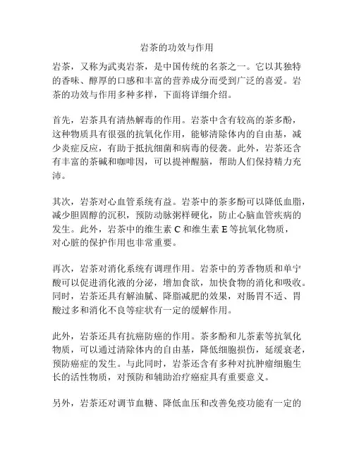 岩茶的功效与作用