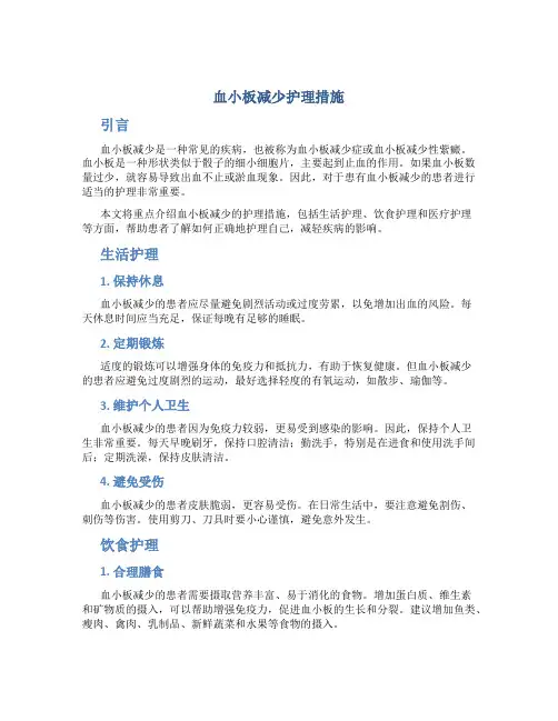 血小板减少护理措施