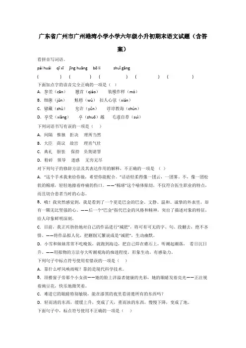 广东省广州市广州港湾小学小学六年级小升初期末语文试题(含答案)