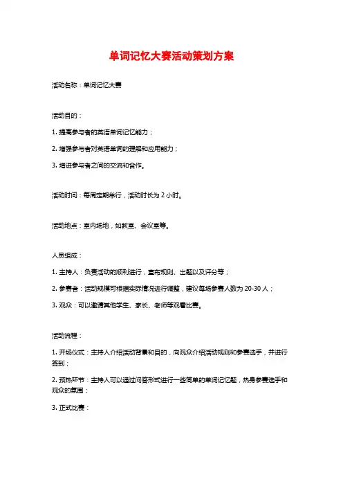 单词记忆大赛活动策划方案