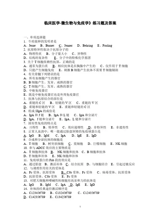 临床医学-微生物与免疫学》练习题及答案