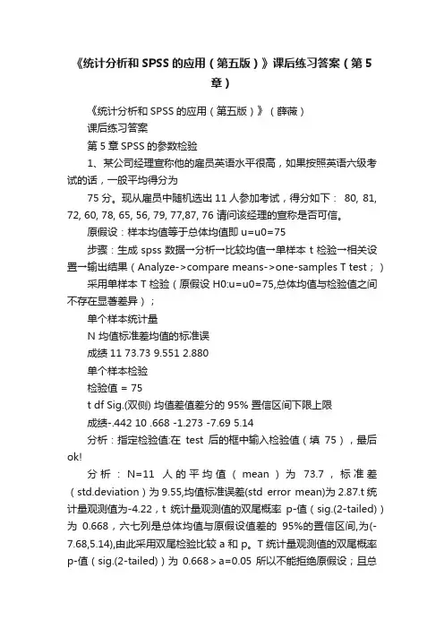 《统计分析和SPSS的应用（第五版）》课后练习答案（第5章）