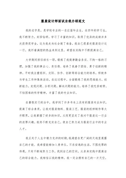 服装设计师面试自我介绍范文（四篇）