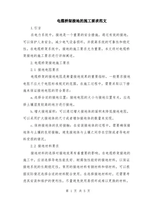 电缆桥架接地的施工要求范文（二篇）
