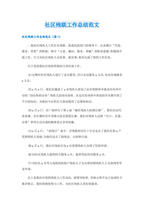 社区残联工作总结范文