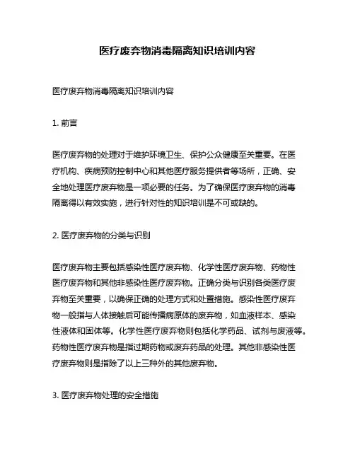医疗废弃物消毒隔离知识培训内容