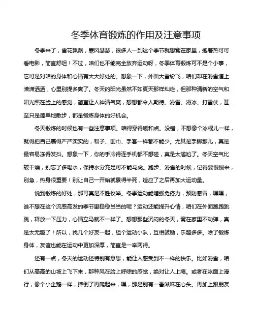 冬季体育锻炼的作用及注意事项