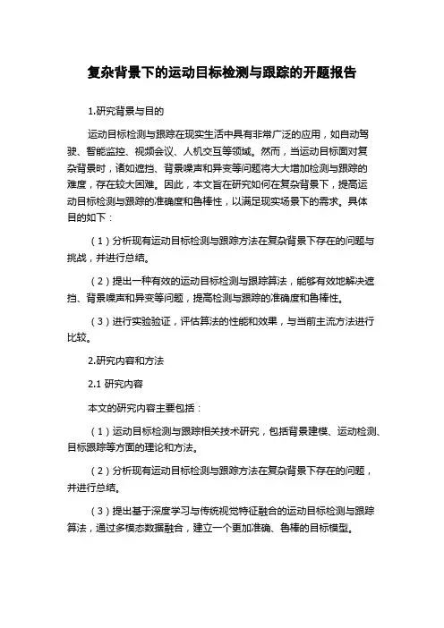 复杂背景下的运动目标检测与跟踪的开题报告