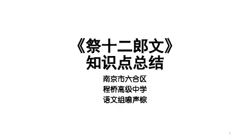 《祭十二郎文》知识点总结ppt课件