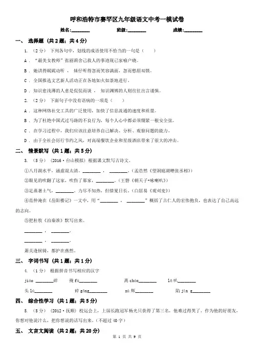 呼和浩特市赛罕区九年级语文中考一模试卷