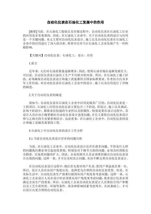 自动化仪表在石油化工发展中的作用