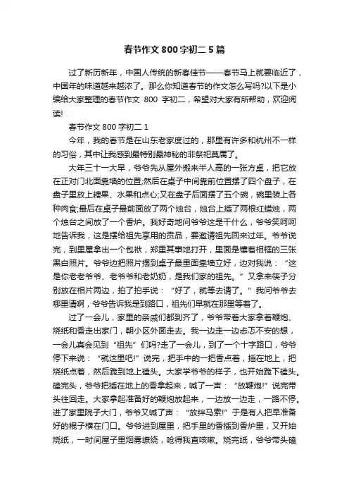 春节作文800字初二5篇