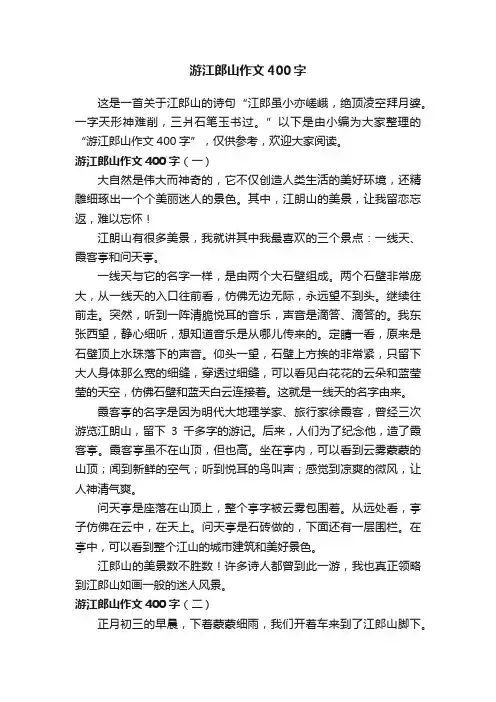 游江郎山作文400字