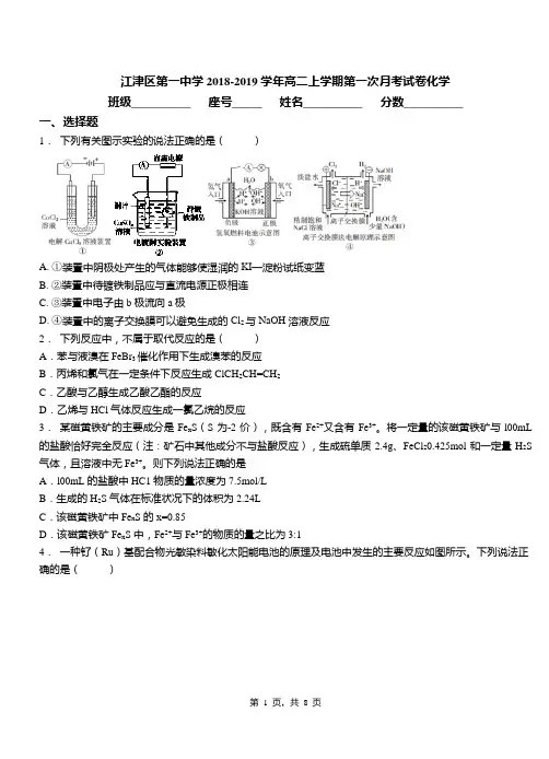 江津区第一中学2018-2019学年高二上学期第一次月考试卷化学