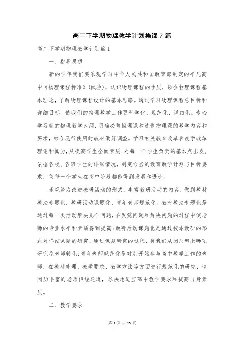 高二下学期物理教学计划集锦7篇