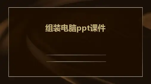 组装电脑ppt课件
