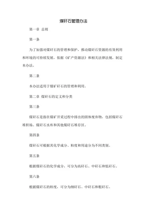 煤矸石管理办法