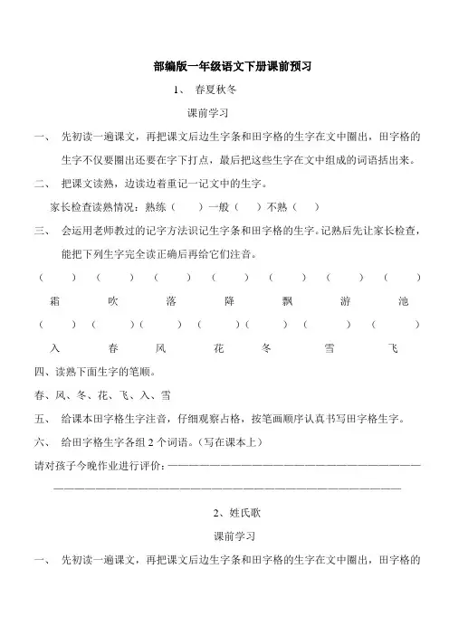 部编版一年级语文下册课前预习