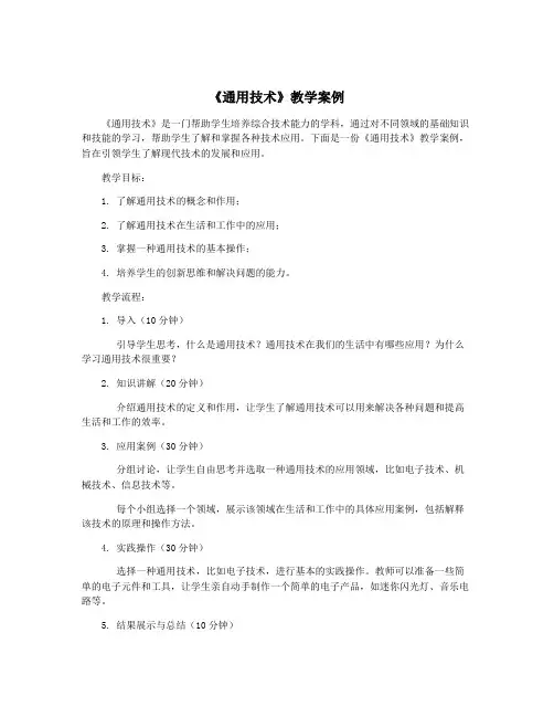 《通用技术》教学案例