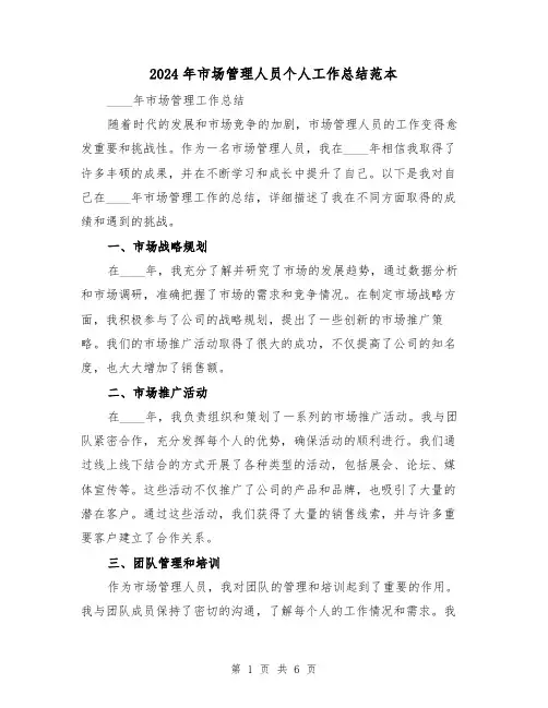 2024年市场管理人员个人工作总结范本（3篇）