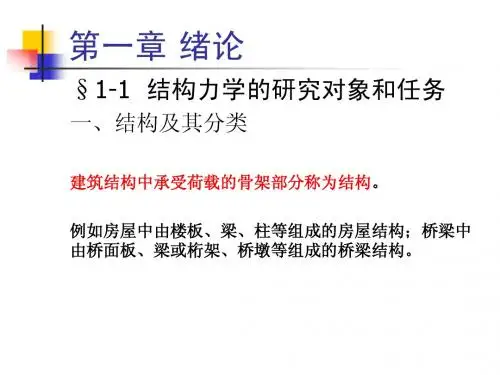 结构力学第一章
