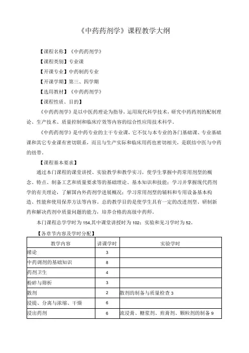 《中药药剂学》课程教学大纲