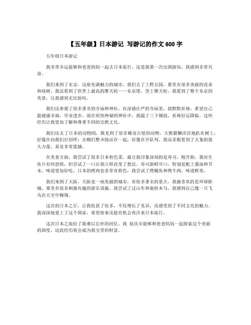 【五年级】日本游记 写游记的作文600字
