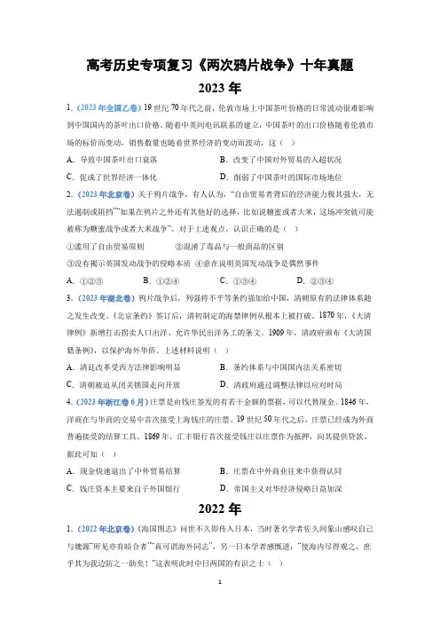 高考历史专项复习《两次鸦片战争》十年真题