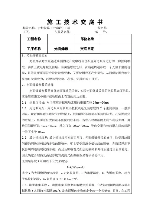 光面爆破交底