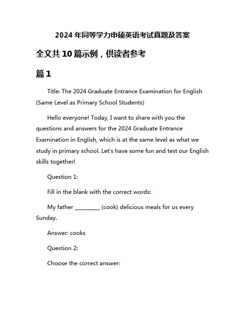 2024年同等学力申硕英语考试真题及答案