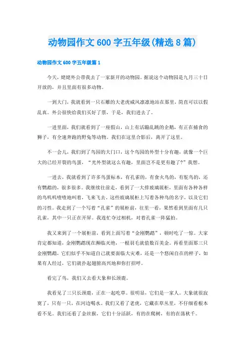 动物园作文600字五年级(精选8篇)