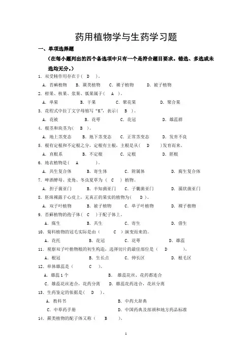 药用植物学和生药学习题答案