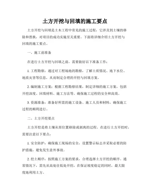 土方开挖与回填的施工要点