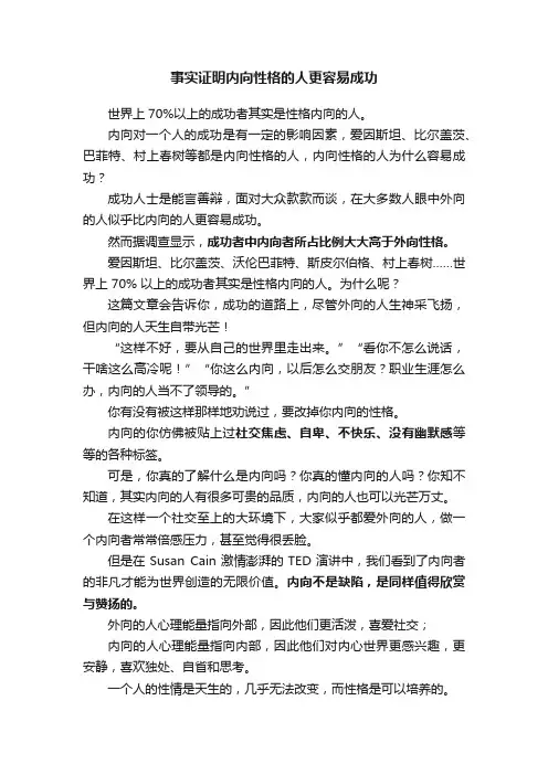 事实证明内向性格的人更容易成功
