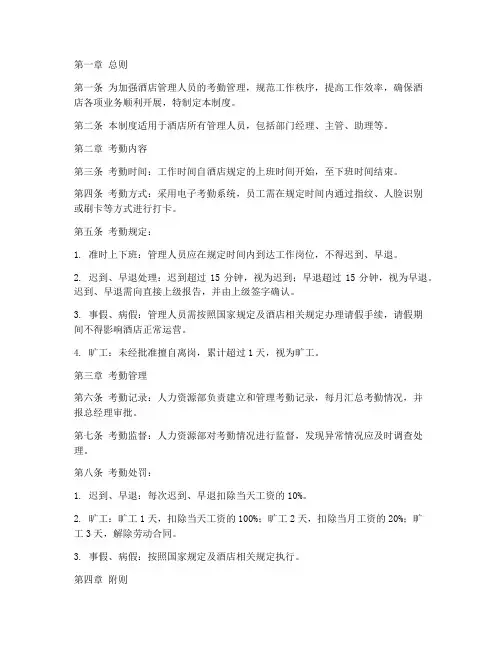 酒店管理人员考勤管理制度
