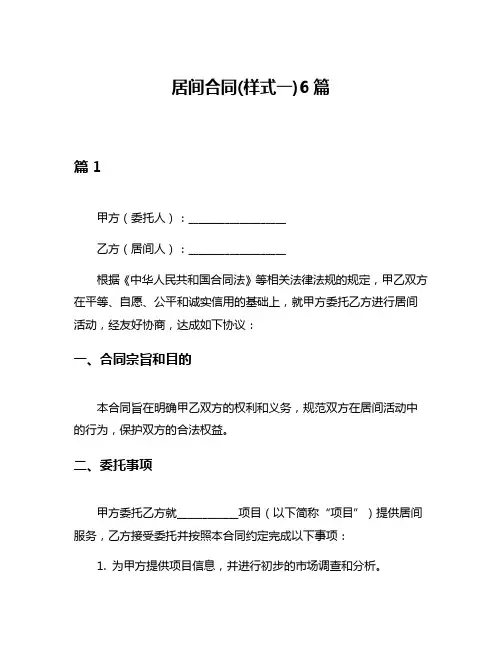 居间合同(样式一)6篇