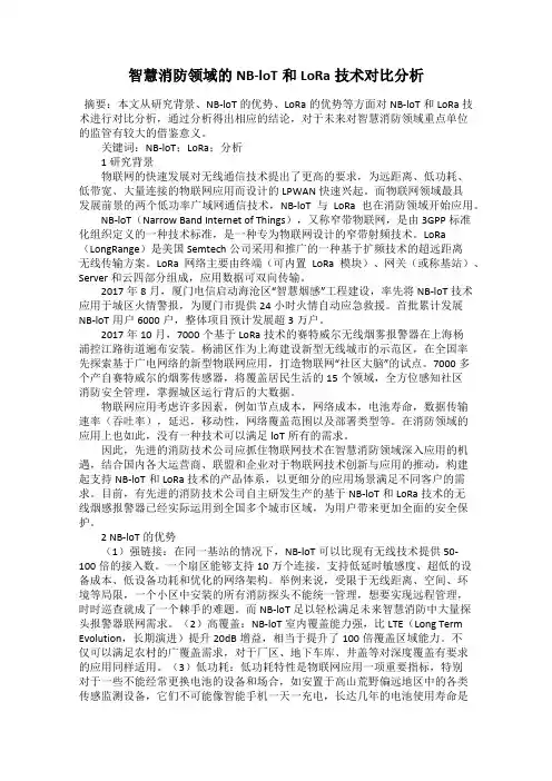智慧消防领域的NB-loT和LoRa技术对比分析