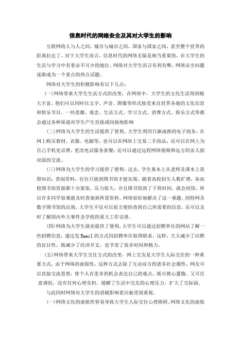 信息时代的网络安全及其对大学生的影响