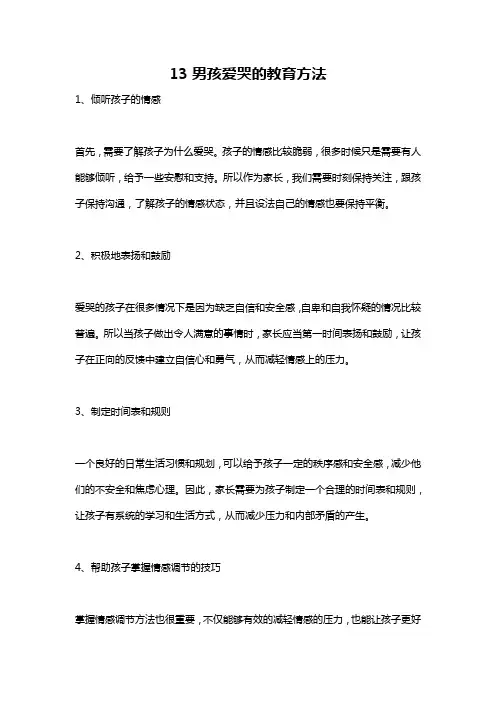 13男孩爱哭的教育方法