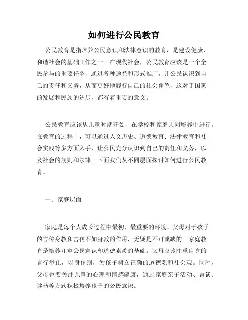 如何进行公民教育