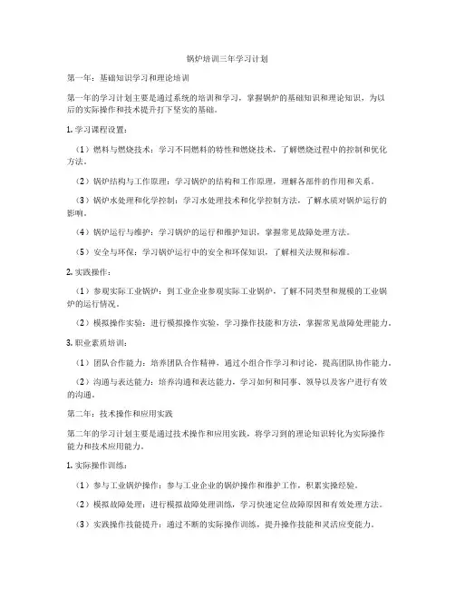 锅炉培训三年学习计划