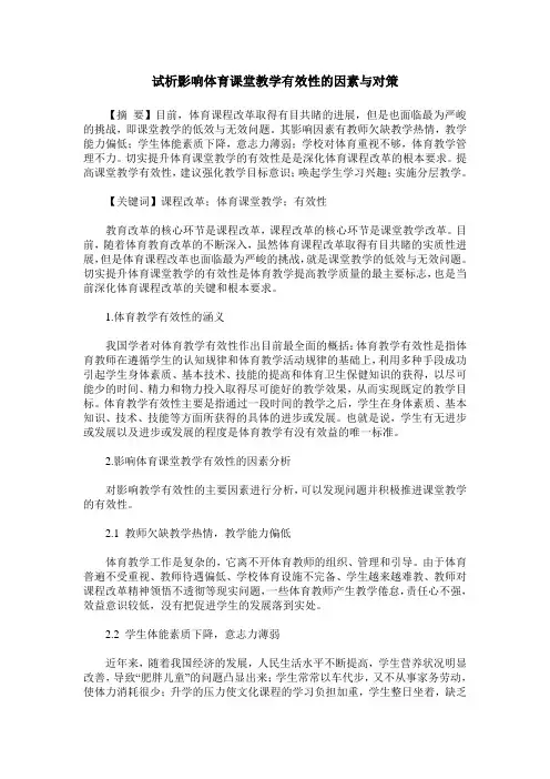 试析影响体育课堂教学有效性的因素与对策