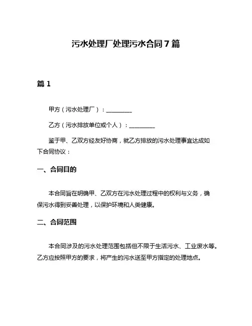污水处理厂处理污水合同7篇