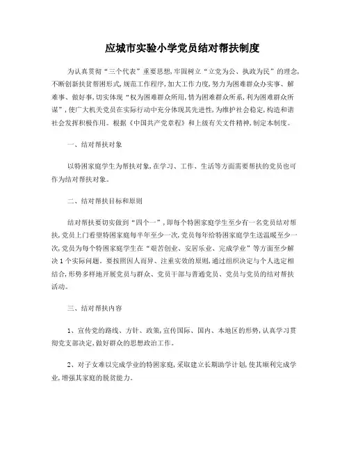 学校党员结对帮扶制度