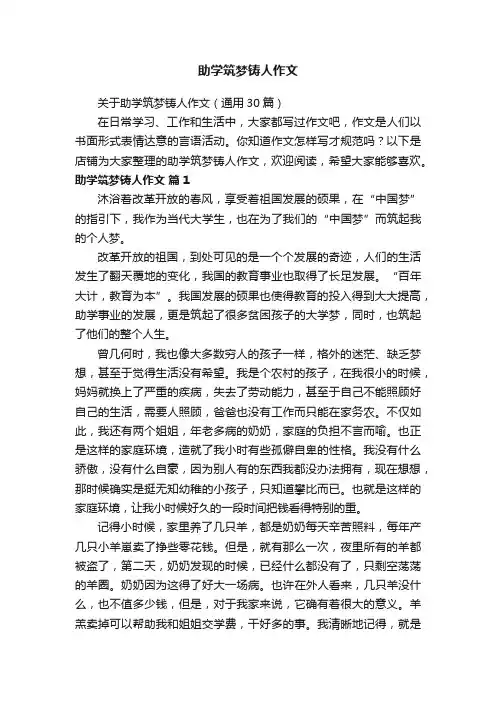 助学筑梦铸人作文