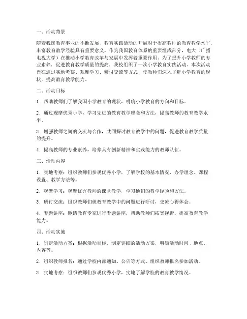 电大小学教育实践活动